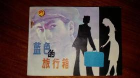 包邮挂刷 正版 黑美 连环画 小人书 蓝色的旅行箱 一印 库存书 颜伟明