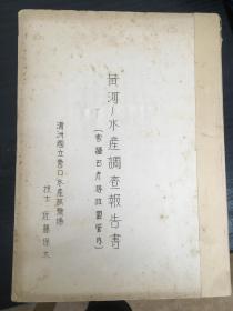 侵华资料  绝版 孔网稀有   非复印 黄河水产调查报告书 满洲国立营口水产试验场 带地图 带真照片 有多张包头地图 现货 包快递