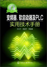 大千电工系列：变频器、软起动器及PLC实用技术手册