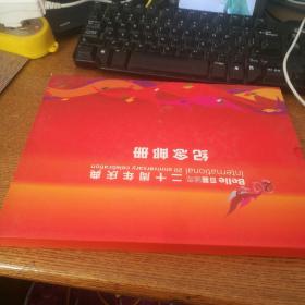 百丽国际二十周年庆典纪念邮册
