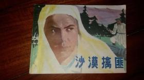 包邮挂刷 正版 黑美 连环画 小人书 沙漠擒匪 尹桂馥 一版一印