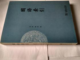 国语索引，李波  姚英编，库存新书，未使用自然旧，商务印书馆，2013年8月1版1印