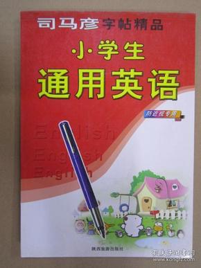 司马彦字帖精品：生字练习册（2年级）（上册）（新课标人教版）