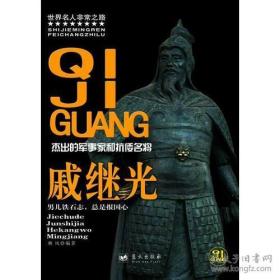戚继光 ： 杰出的军事家和抗倭名将