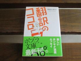 日文原版 翻訳のココロ (ポプラ文库) 鸿巣 友季子