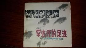 包邮挂刷 正版 黑美 连环画 小人书 罕达犴的足迹 王纯信 一印 库存书