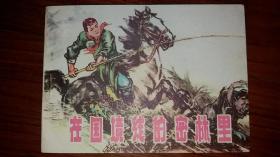 包邮挂刷 正版 黑美 连环画 小人书 在国境线的密林里 史殿生 库存书 一印