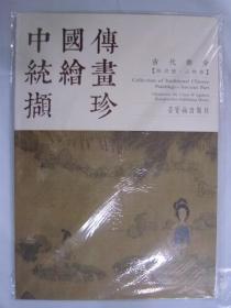 中国传统绘撷珍古代部分陈洪绶人物篇 荣宝斋 9787500317968