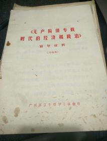 《无产阶级专政时代的经济和政治》辅导材料(讨论稿)