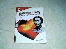 踏遍青山人未老 （毛泽东在土地革命战争中的故事）