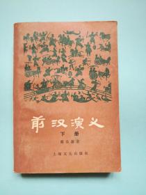 前汉演义  （下）