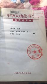 中华人物故事全书：名君名臣卷  陈建洲等编著 中国少年儿童出版社 无书衣