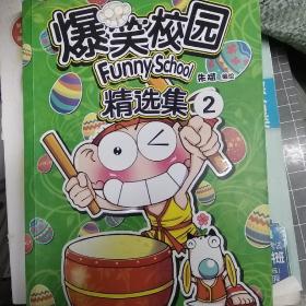 爆笑校园精选集2