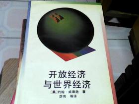 開(kāi)放經(jīng)濟(jì)與世界經(jīng)濟(jì)