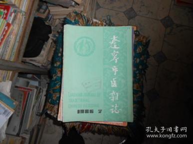 辽宁中医杂志1982--1，2，3，10