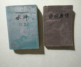 中国古典文学普及丛书：水浒 （宝文堂书店1982 一版一印 插图本）和水浒后传（宝文堂书店）两本合售