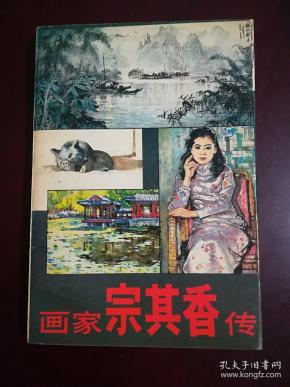 画家宗其香传 (书后附录宗其香年表和彩色图版16页)