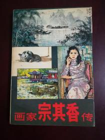 画家宗其香传 (书后附录宗其香年表和彩色图版16页)
