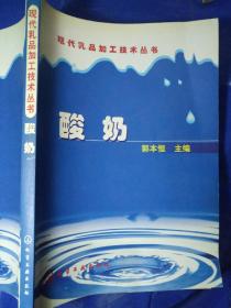 现在乳品加工技术丛书:

酸奶/郭本恒主编
正版新书一版一印