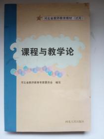 《课程与教学论》河北省教师教育教材 试用