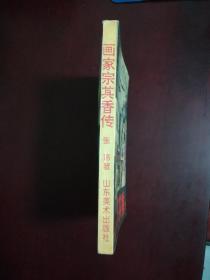 画家宗其香传 (书后附录宗其香年表和彩色图版16页)