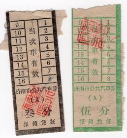 新中国汽车票类----1958年济南公共汽车票(2张)1组