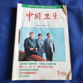 中国卫生1996年第1—12期