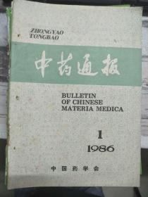 《中药通报 1986 1》香椿虫草生态环境的调查研究初报、晋南地区栽培地黄的增产经验、谈谈四面山的中药资源、天麻产地加工研究.....