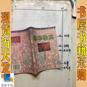 春華秋實:《江蘇教育報》十年精華本
