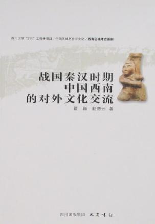 战国秦汉时期中国西南的对外文化交流(16开平装 全1册)