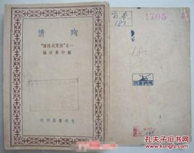 殉情 一名“恋爱与阴谋”【民国35年 全一册 】