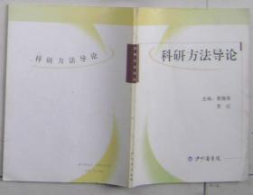 科研方法导论