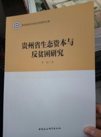 贵州省生态资本与反贫困研究