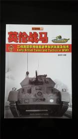 兵戈史话08英伦战马：二战英国早期坦克装甲车辆发展及战术   私藏好品