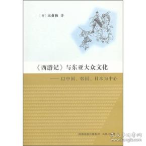 《西游记》与东亚大众文化：以中国、韩国、日本为中心