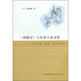 《西游记》与东亚大众文化：以中国、韩国、日本为中心