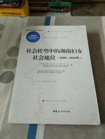 社会转型中的湖南妇女社会地位 : 2000~2010年