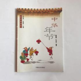 中华年节 崔明霞，杜全忠编著 9品