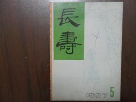 长寿 1987.5         南库东架四层