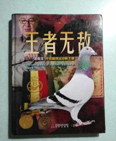 王者无敌 帝卢-速霸记 开创赛鸽运动新王朝（大16开精装）