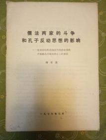 儒法两家的斗争和孔子反动思想的影响