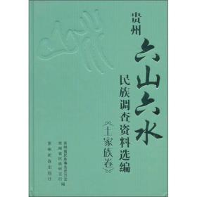 贵州“六山六水”民族调查资料选编（土家族卷）