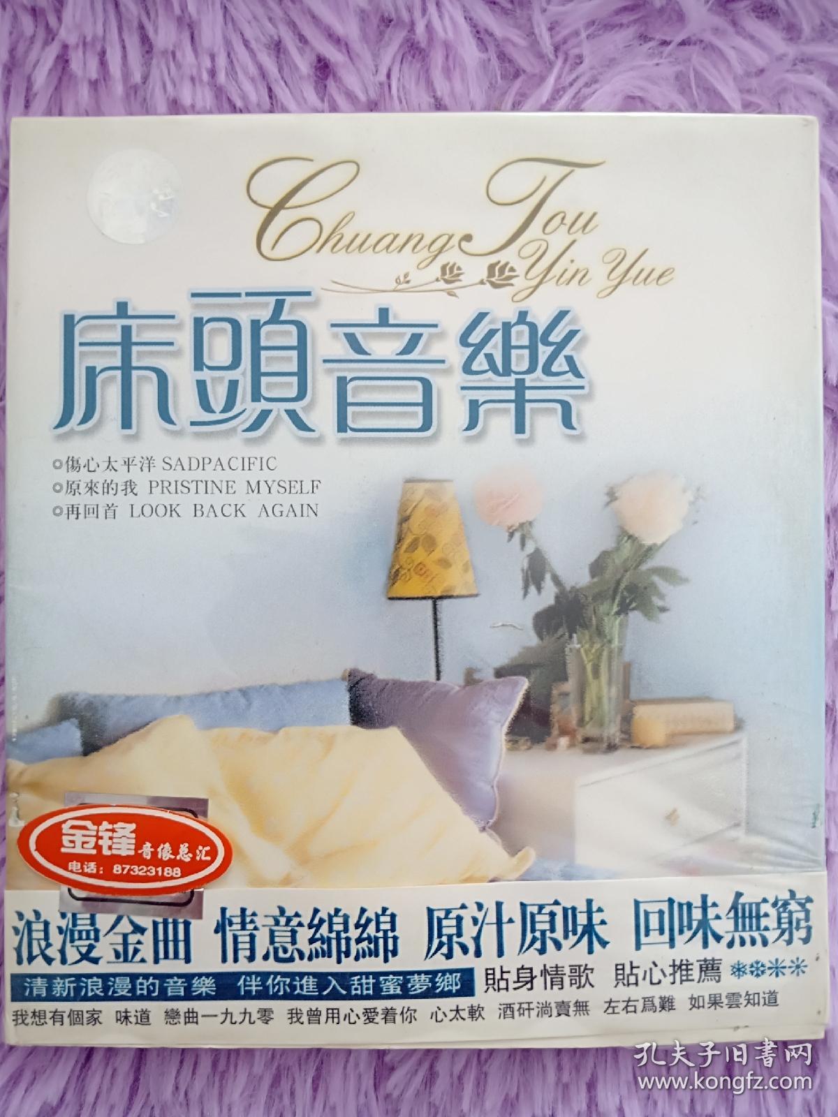 绝版经典怀旧珍藏CD 床头音乐 - 酒吧会所夜场背景音乐 珍藏版 赠送 流行二胡 或 星座音乐