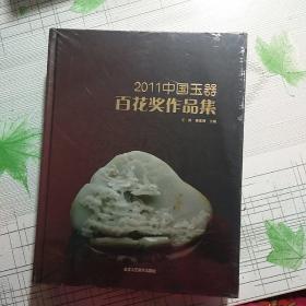 2011中国玉器百花奖作品集【全新未拆封】现货