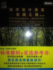 程序设计语言：实践之路【第2版】 正版  附光盘