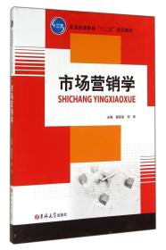 市场营销学/普通高等教育“十二五”规划教材