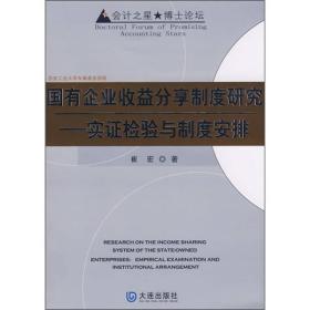 国有企业收益分享制度研究：实证检验与制度安排