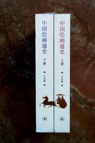中国绘画通史（平装共二册，全2册）（特价） （45折）