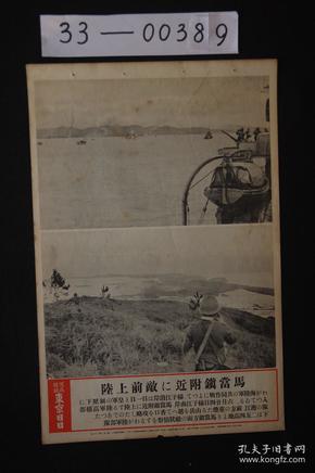 1569 东京日日 写真特报《江西扬子江南岸马当镇附近上陆》大开写真纸 战时特写 尺寸：46.7*30.8cm