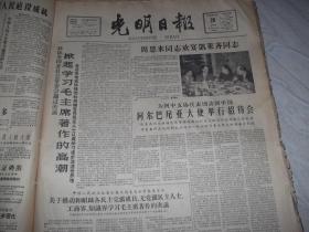 光明日报   1960年10月20日 （内容提要 周恩来同志欢迎凯莱齐同志 。政协全国委员会通过决议 掀起学习毛主席著作的高潮。辽宁大学中文系教研室对也谈简化汉字一文的意见。）1-4版